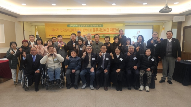 제45회 전국장애인체육대회 경북대표 경주시선수단 해단식 참석자들이 기념촬영을 하고 있다.