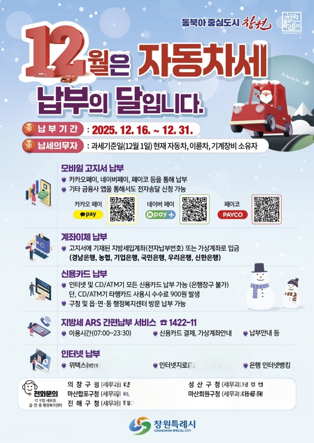 창원특례시, 12월 제2기분 자동차세 526억 원 부과한다/창원특례시