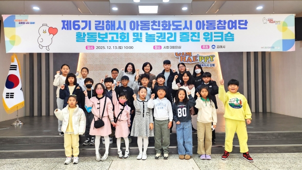 김해시 2025 아동참여단 활동보고회 및 놀권리 증진 워크숍 개최/사진 김해시 제공