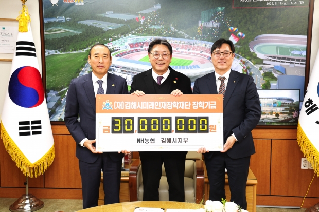 NH농협은행 김해시지부, 김해시미래인재장학재단에 3천만원 기탁/사진 김해시 제공