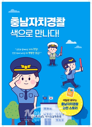 자치경찰 컬러링북