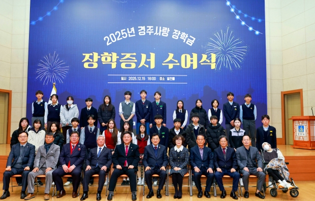 지난 15일 경주시청 알천홀에서 열린 ‘2025년 경주사랑장학금 장학증서 수여식’에서 주낙영 경주시장학회 이사장을 비롯한 내빈과 장학생들이 기념촬영을 하고 있다.