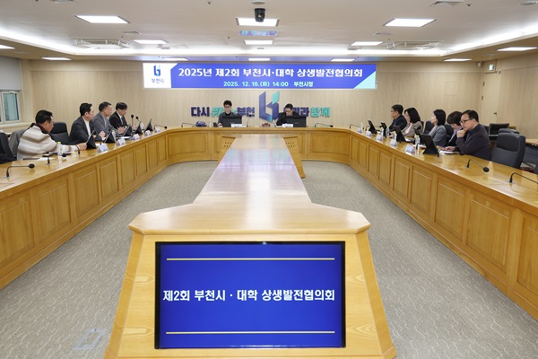 부천시는 지난 16일 ‘2025년 제2회 부천시‧대학 상생발전협의회’를 열었다. / 부천시청