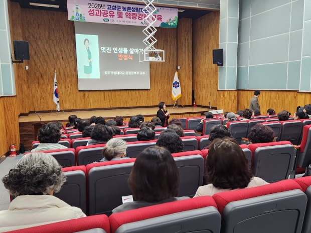 고성군은 지난 16일 ‘2025년 농촌생활개선 성과공유 및 여성리더 역량강화 교육’을 개최했다/고성군