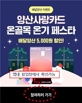 양산 온골목 온기쿠폰(5천원할인) 이벤트/양산시 제공