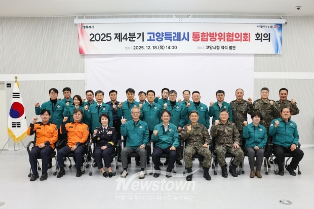 2025년 제4분기 통합방위협의회 개최/고양시