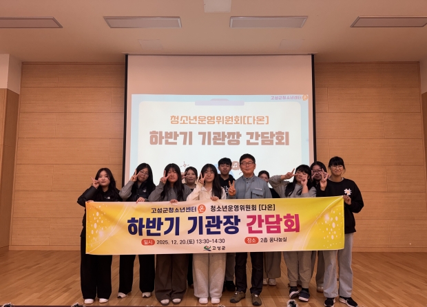 경남고성군 고성군청소년센터가 지난 12월 20일, 청소년운영위원회 ‘다온’과 함께 하반기 기관장 간담회를 개최했다/고성군