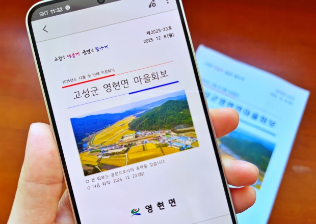 경남고성군 영현면은 12월 말부터 스마트폰으로 받아볼 수 있는 ‘모바일 마을회보 서비스’를 도입해 운영한다/고성군