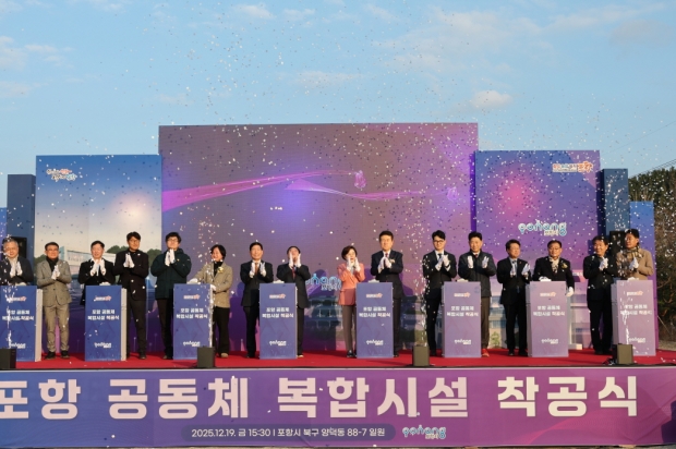 포항시는 19일 북구 양덕동 88-7 일원에서 ‘포항 공동체복합시설 건립사업’ 착공식을 개최했다.
