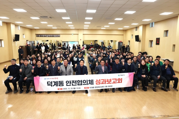 덕계동 안전협의체 활동 성과보고회/사진 양산시 제공
