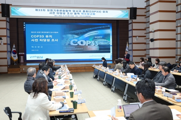 포항시는 23일 시청 대회의실에서 ‘제33차 유엔기후변화협약 당사국총회(COP33) 유치 사전 타당성 조사 용역 착수보고회’를 개최했다