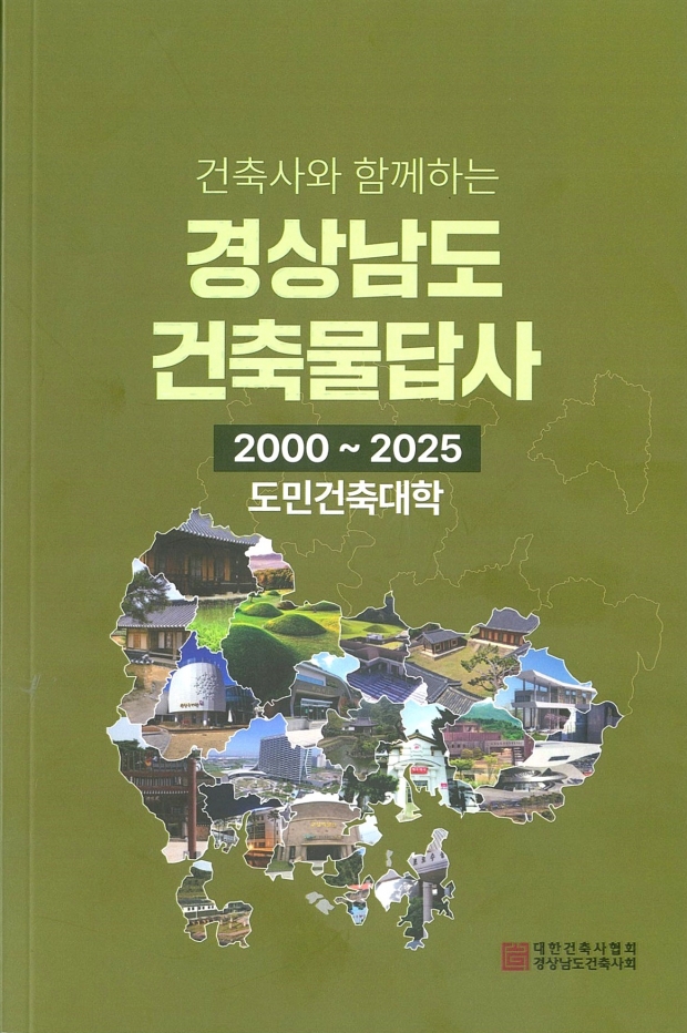 ‘건축사와 함께하는 경상남도 건축물답사’ 책자/경남도제공