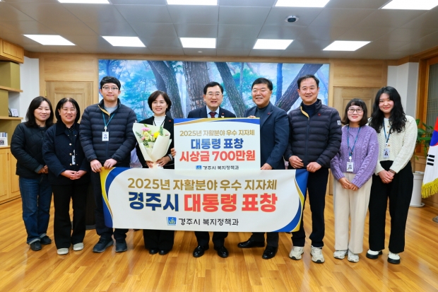 경주시가 2025년 자활분야 우수 지자체로 선정돼 대통령 표창을 수상한 가운데, 관계자들이 기념촬영을 하고 있다.
