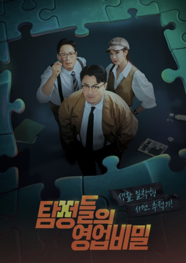 채널A 탐정들의 영업비밀