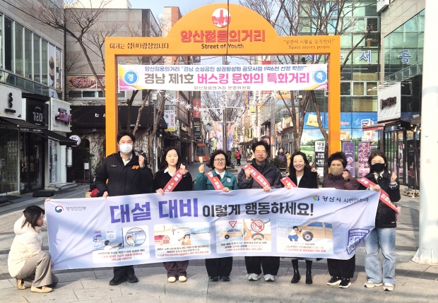 안전점검의 날 캠페인/사진 양산시제공