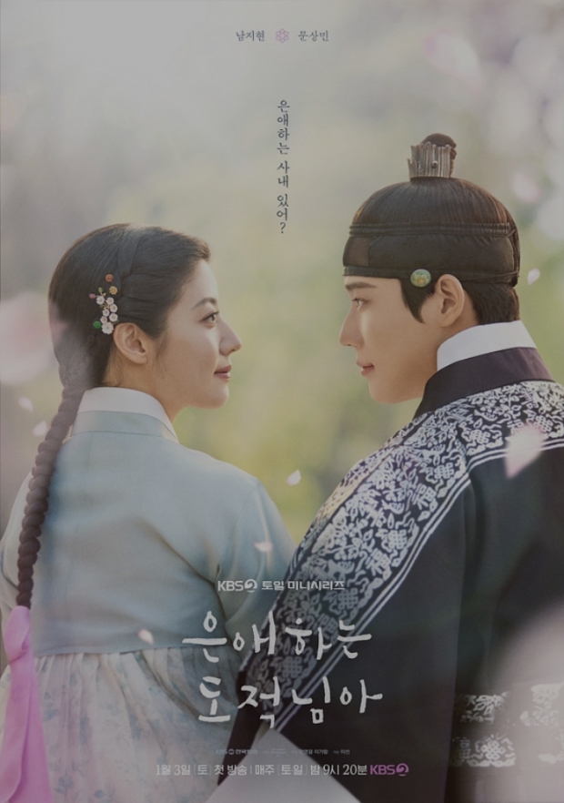 KBS2 은애하는 도적님아