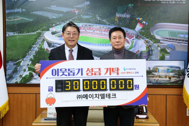 (㈜에이치엘테크, 이웃돕기 성금 3천만원 기탁/사진 김해시제공