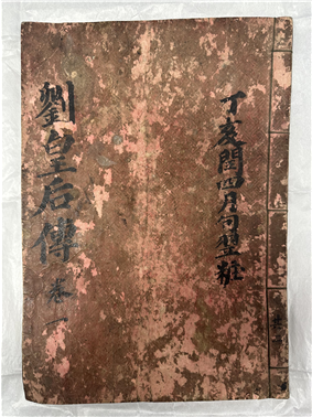고소설 『유황후전』 1887년 필사본 기증 받아 / 인천시청
