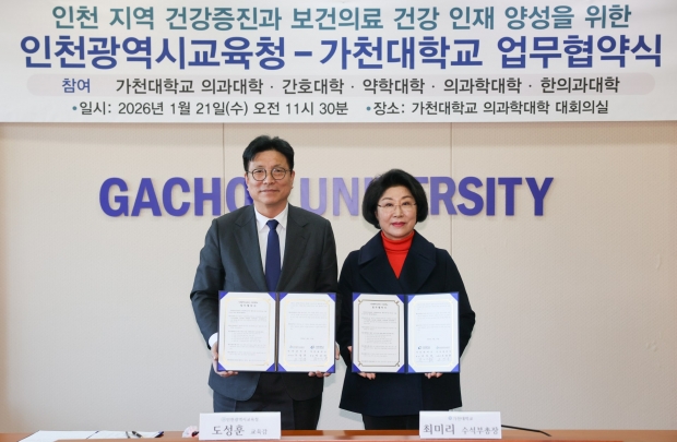 가천대와 손잡고 "안전형 건강 교육 혁신 생태계 조성" / 인천시교육청