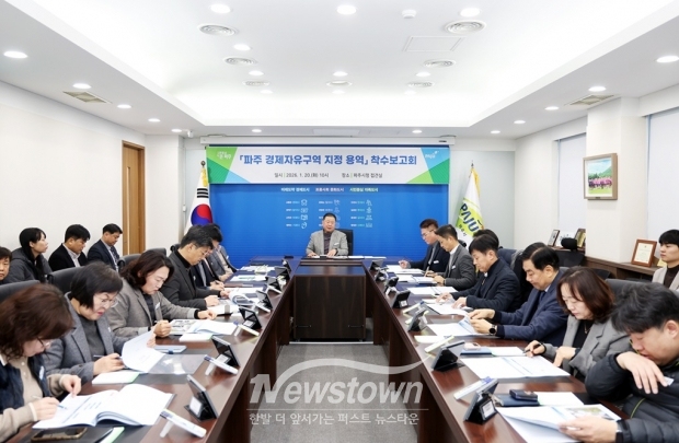 파주 경제자유구역 지정 용역 착수보고회 개최/파주시