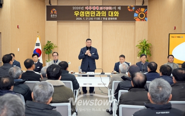 최원철 공주시장 시민과의 대화(우성면)