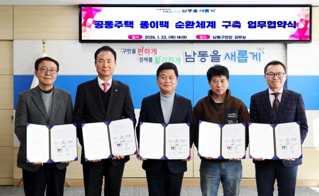 '공동주택 종이팩 순환 체계 구축'을 위한 업무협약 체결 / 남동구청