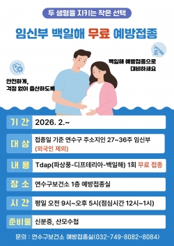 임신부 대상 백일해 예방접종 무료 시행 / 연수구청