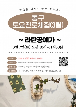 토요 진로체험 참여자 모집 / 동구청