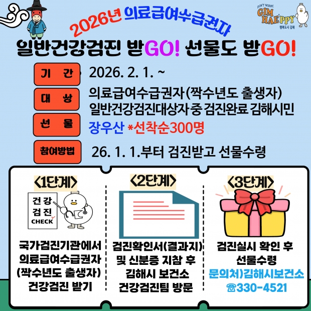 의료수급권자 일반건강검진 홍보 이미지/김해시제공