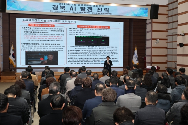 포항시는 29일 시청 대회의실에서 간부공무원 100여 명을 대상으로 ‘경북 AI 발전 전략’을 주제로 1월 간부공무원 조찬포럼을 개최했다.