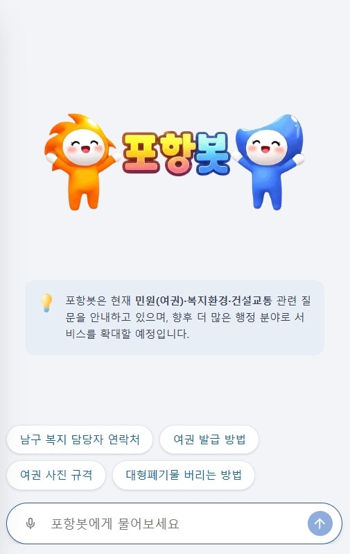 대표 홈페이지 AI 챗봇 ‘포항봇’ 첫 화면 이미지