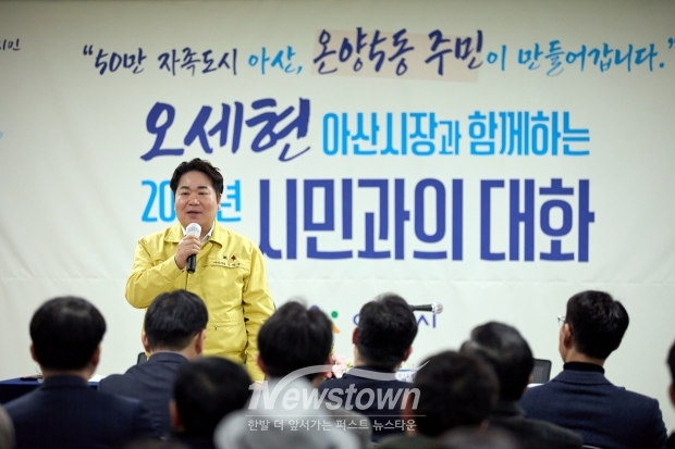 오세현 아산시장 시민과의 대화(온양5동)