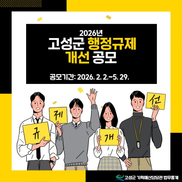 경남고성군 불편·불합리한 규제 개선, 군민의 생각으로 2월 2일부터 5월 29일까지, 고성군 행정규제개선 공모 실시한다/고성군