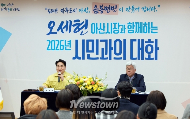 오세현 아산시장 시민과의 대화(음봉면)