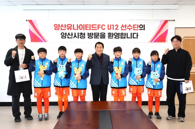 양산유나이티드FC U12 초청/사진 양산시제공