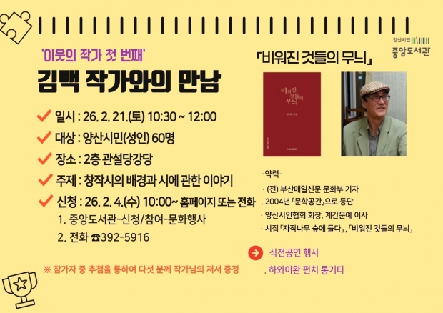 중앙도서관, 김백 작가와의 만남/양산시제공