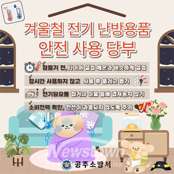 겨울철 전기 난방용품 안전 사용 당부