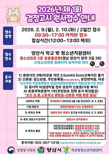 검정고시 원서접수처 운영 포스터/양산시제공