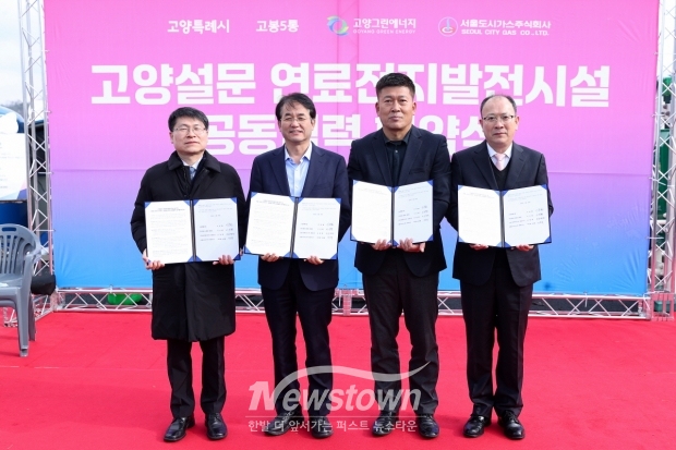 고양설문 수소 연료전지 발전시설 공동협력 협약식
