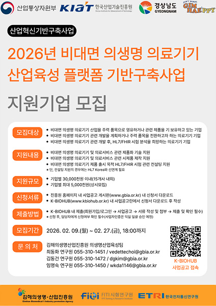 비대면 의생명 의료기기 수혜기업 모집 포스터/김해시제공