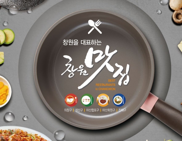 창원특례시, 2026년 창원맛집 신규 모집한다/창원시