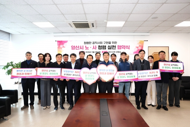 노사 청렴 협약 체결/사진 양산시제공