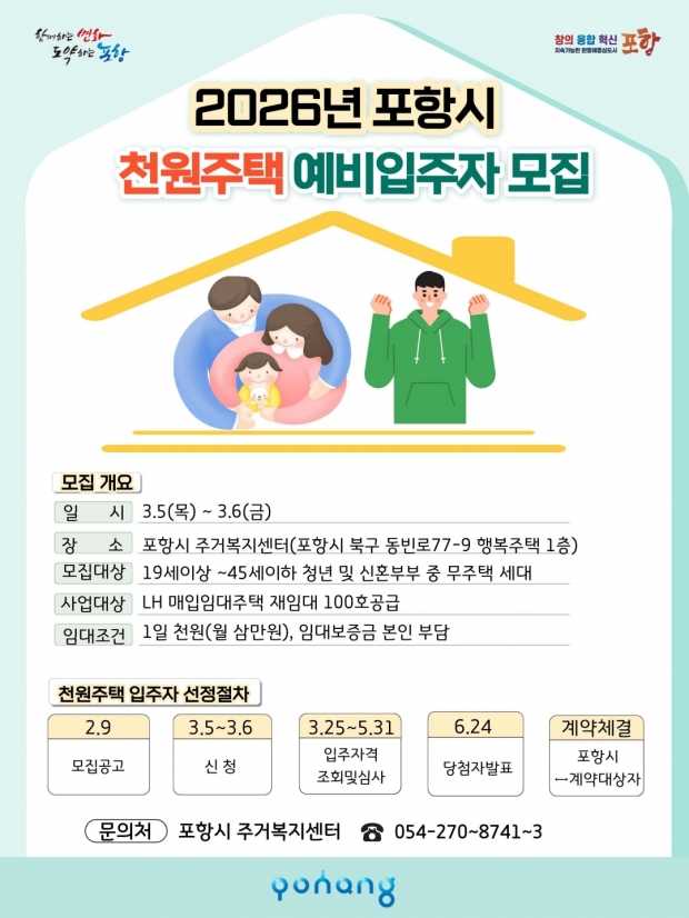 2026년 포항시 천원주택 예비입주자 모집 포스터