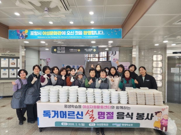 포항시 평생학습원 여성문화관 여성자원활동센터는 9일 설 명절을 맞아 지역 내 홀로 계시는 어르신들을 위한 ‘설맞이 명절 음식 봉사’를 실시했다.