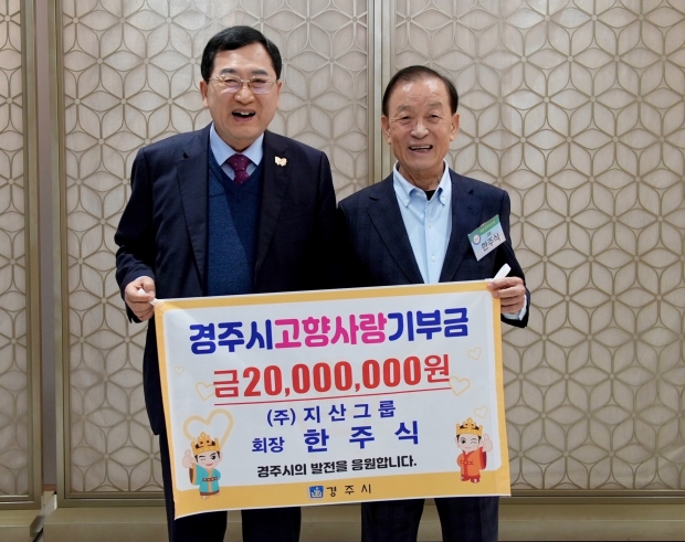 주낙영 경주시장과 한주식(오른쪽) 지산그룹 회장이 고향사랑기부 최고한도액인 2,000만 원 기부 기념 촬영을 하고 있다.