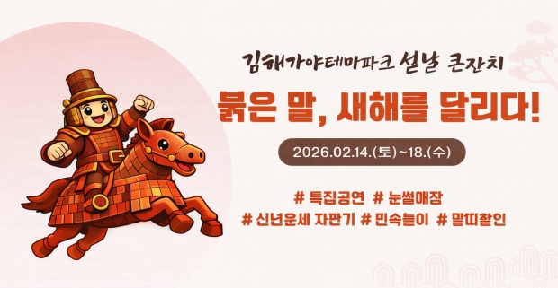 설날 큰잔치 홍보포스터/김해시제공