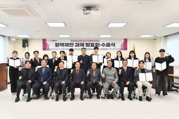제3기 대학생 인턴십 정책제안 과제 발표회 및 수료식/사진 경남도의회제공