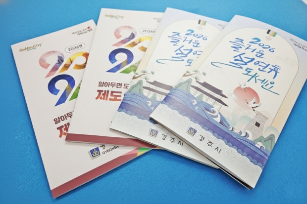 경주시가 시민들의 일상에 실질적인 도움을 주기 위해 제작한 ‘2026년 알아두면 도움되는 제도와 시책’ 소책자