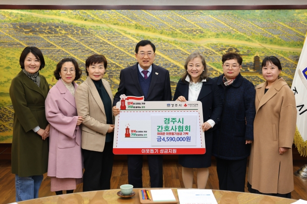 11일 경주시청에서 열린 ‘어려운 이웃돕기 성금 전달식’에서 주낙영 경주시장과 백설향 경주시간호사회 회장 등 관계자들이 성금 459만원 기탁 후 기념촬영을 하고 있다.