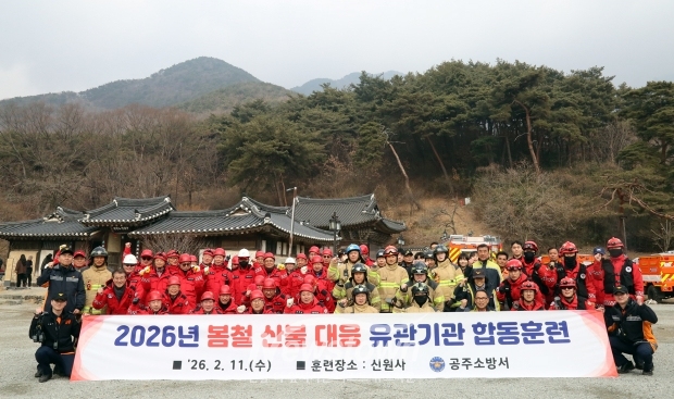 봄철 산불 대비 유관기관 합동 대응훈련
